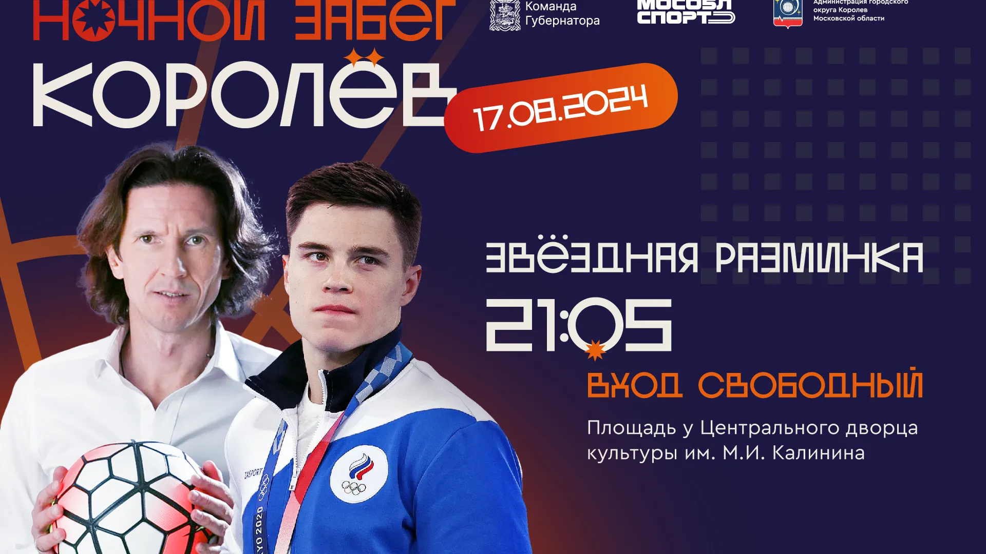 Спортсмены Нагорный и Смертин 17 августа проведут разминку для жителей Подмосковья