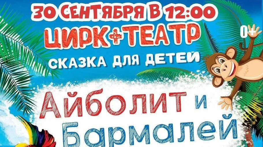 Театрально‑цирковое представление «Айболит и Бармалей» состоится в Балашихе 29 октября