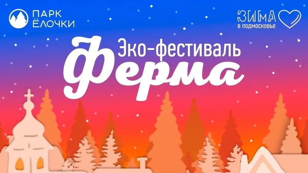 Экофестиваль пройдет в Домодедове 5 января