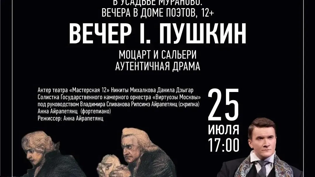 В Пушкинском округе пройдет вечер «Моцарт и Сальери» в Муранове