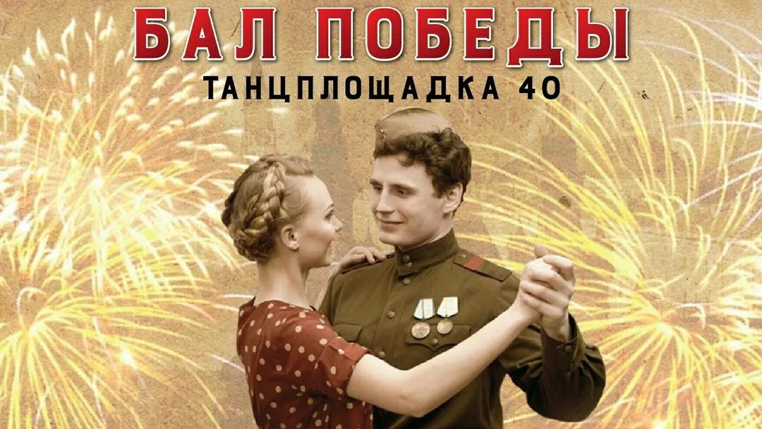 В Орехово‑Зуеве 5 мая пройдет Бал Победы для любителей вальсов и песен военных лет