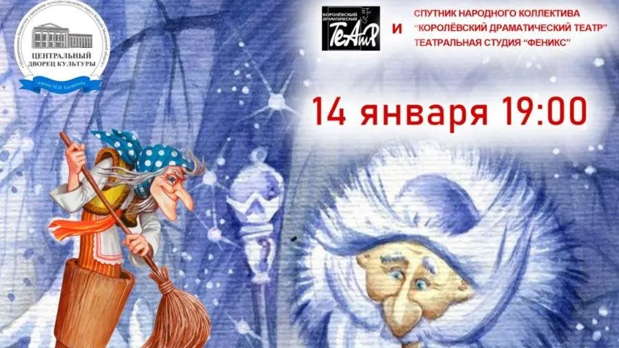 ЦДК имени Калинина в Королеве 14 января приглашает детей на «Добрую сказку»