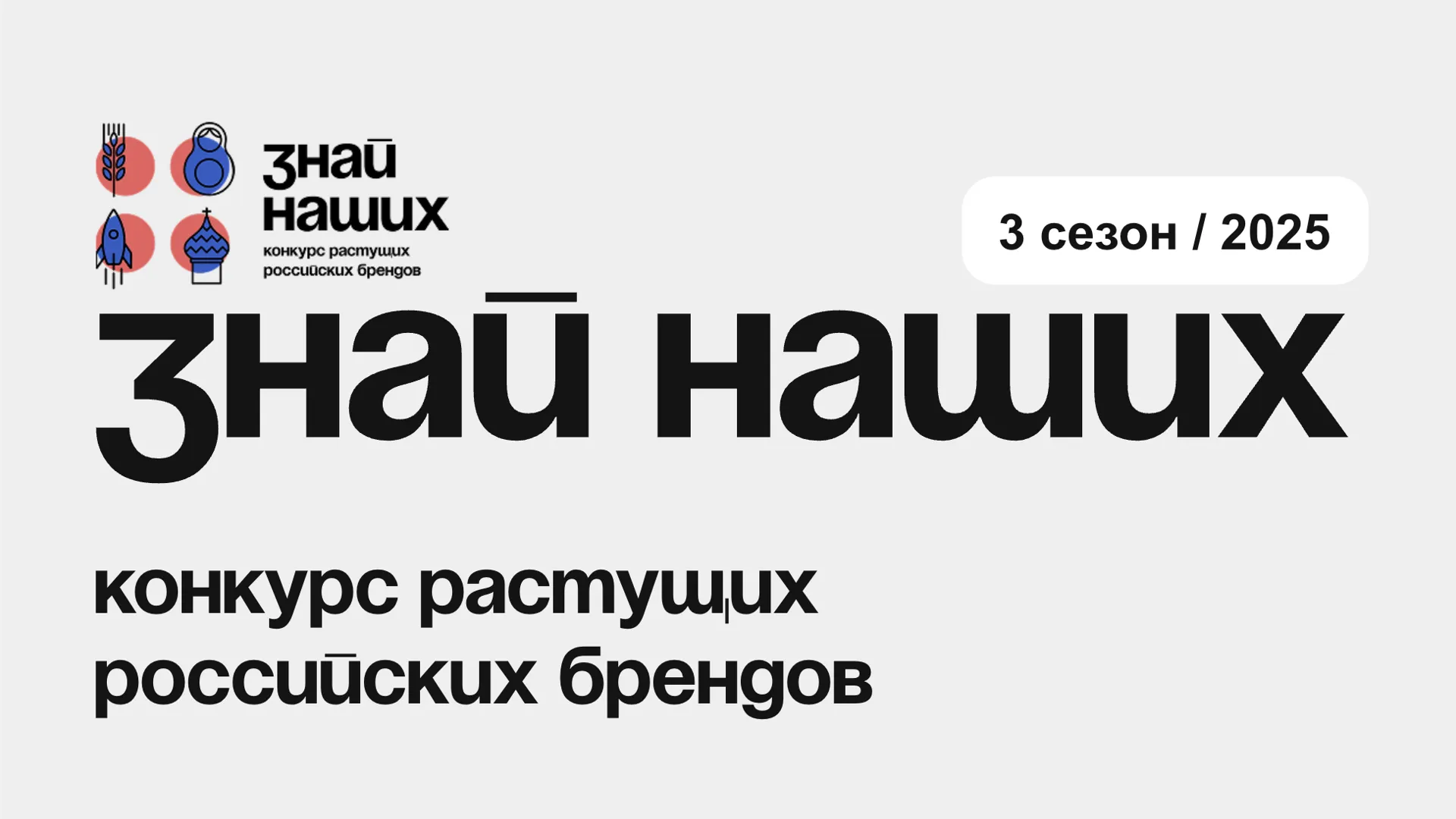 Жители Подмосковья могут принять участие в ежегодном конкурсе «Знай наших»
