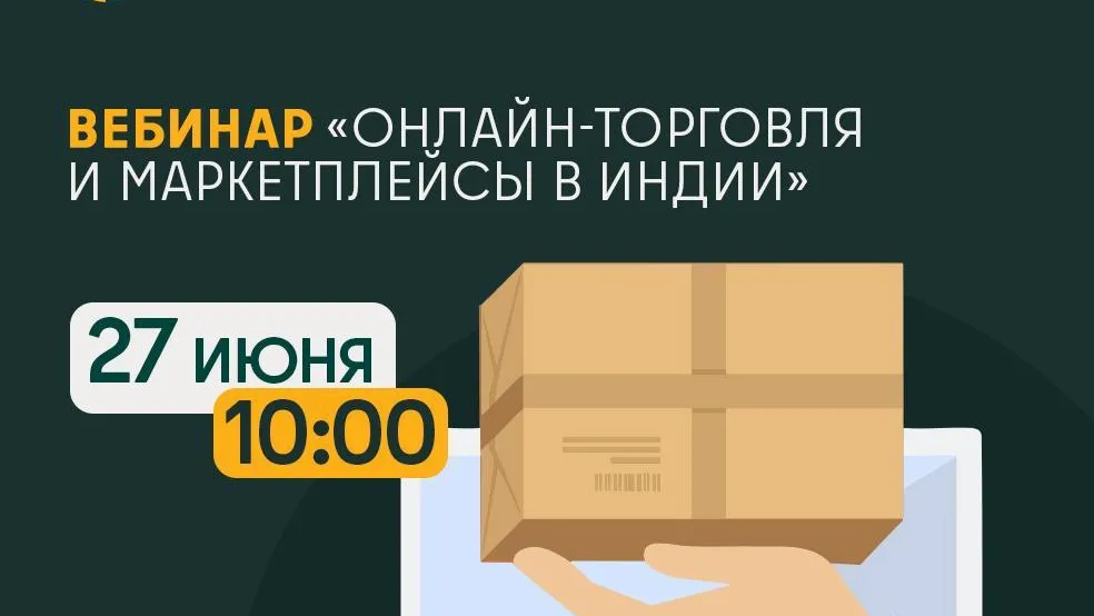 Производителей Подмосковья 27 июня ждут на вебинаре по выходу на маркетплейсы Индии