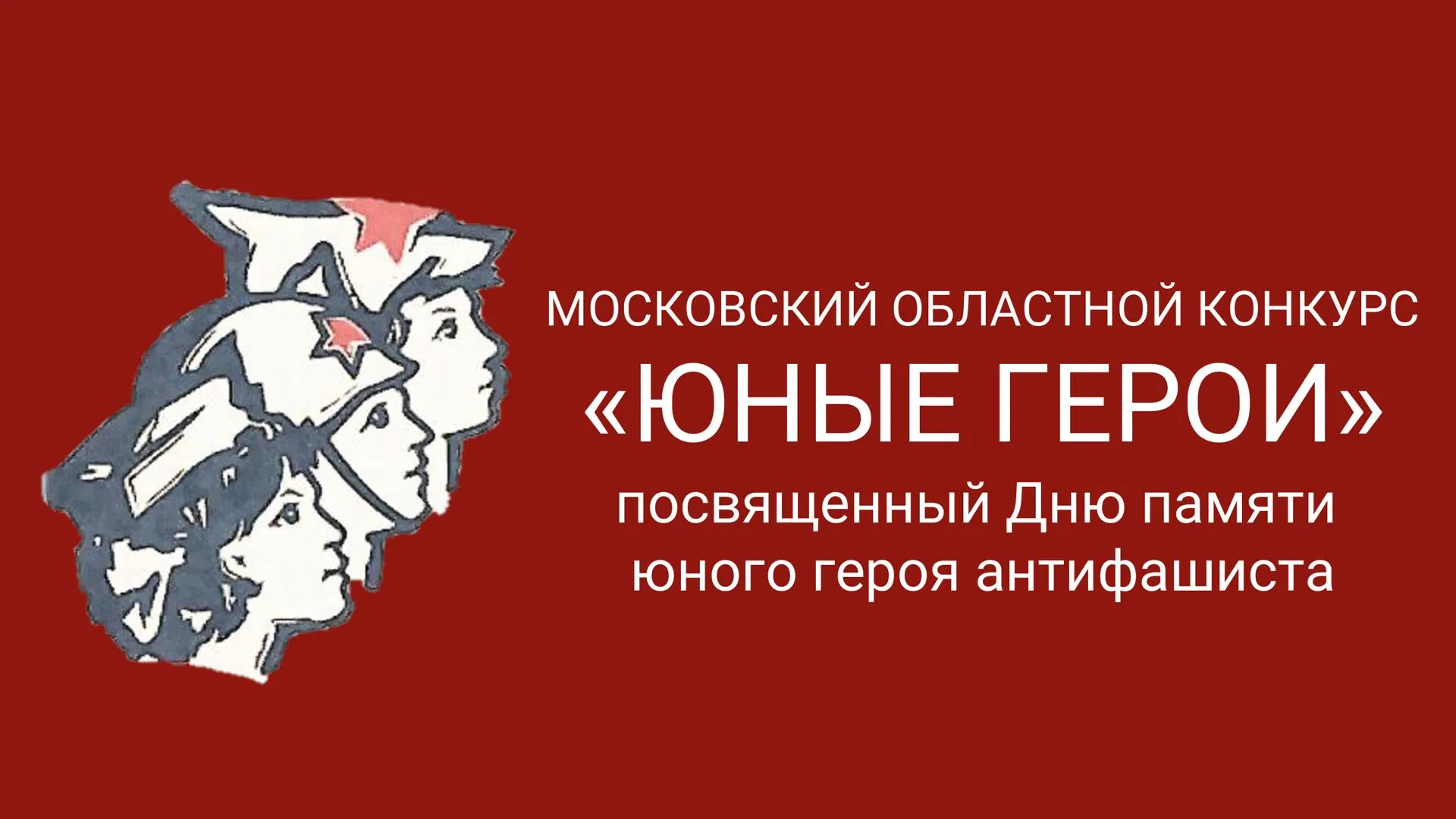 Региональный конкурс «Юные герои» стартовал в Подмосковье