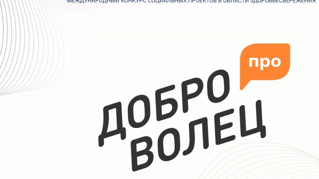 14 команд представят Подмосковье в финале конкурса соцпроектов «Доброволец‑ПРО»
