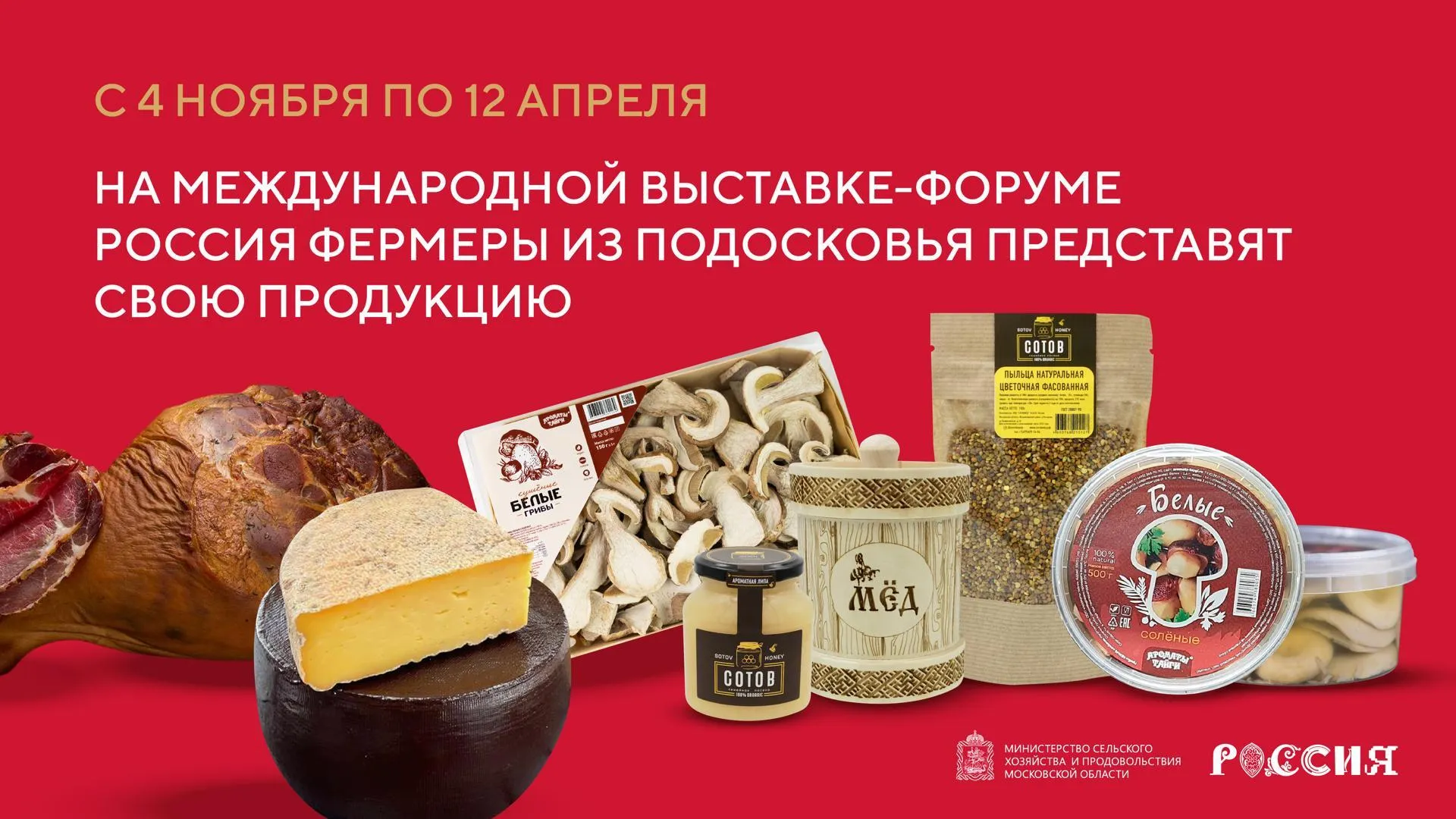 Продукцию подмосковных фермеров можно приобрести на выставке «Россия»