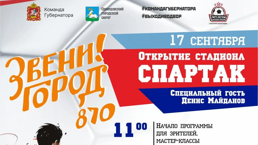 Матч с легендами футбола пройдет на открытии обновленного стадиона «Спартак» в Звенигороде