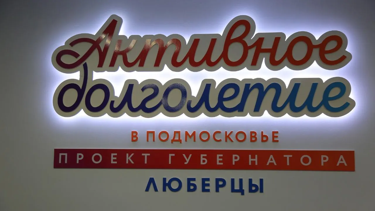 Пенсионеров Люберец приглашают на бесплатные занятия в клуб долголетия