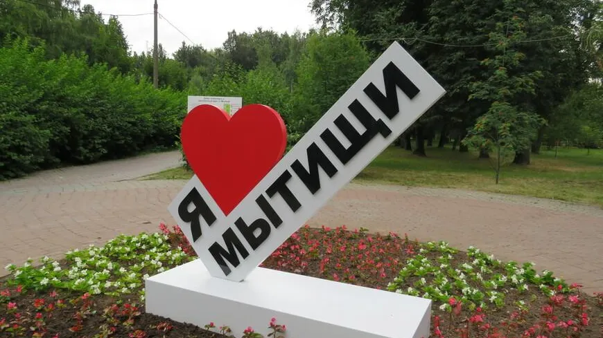 Более 180 тыс человек посетили Центральный парк Мытищ в сентябре