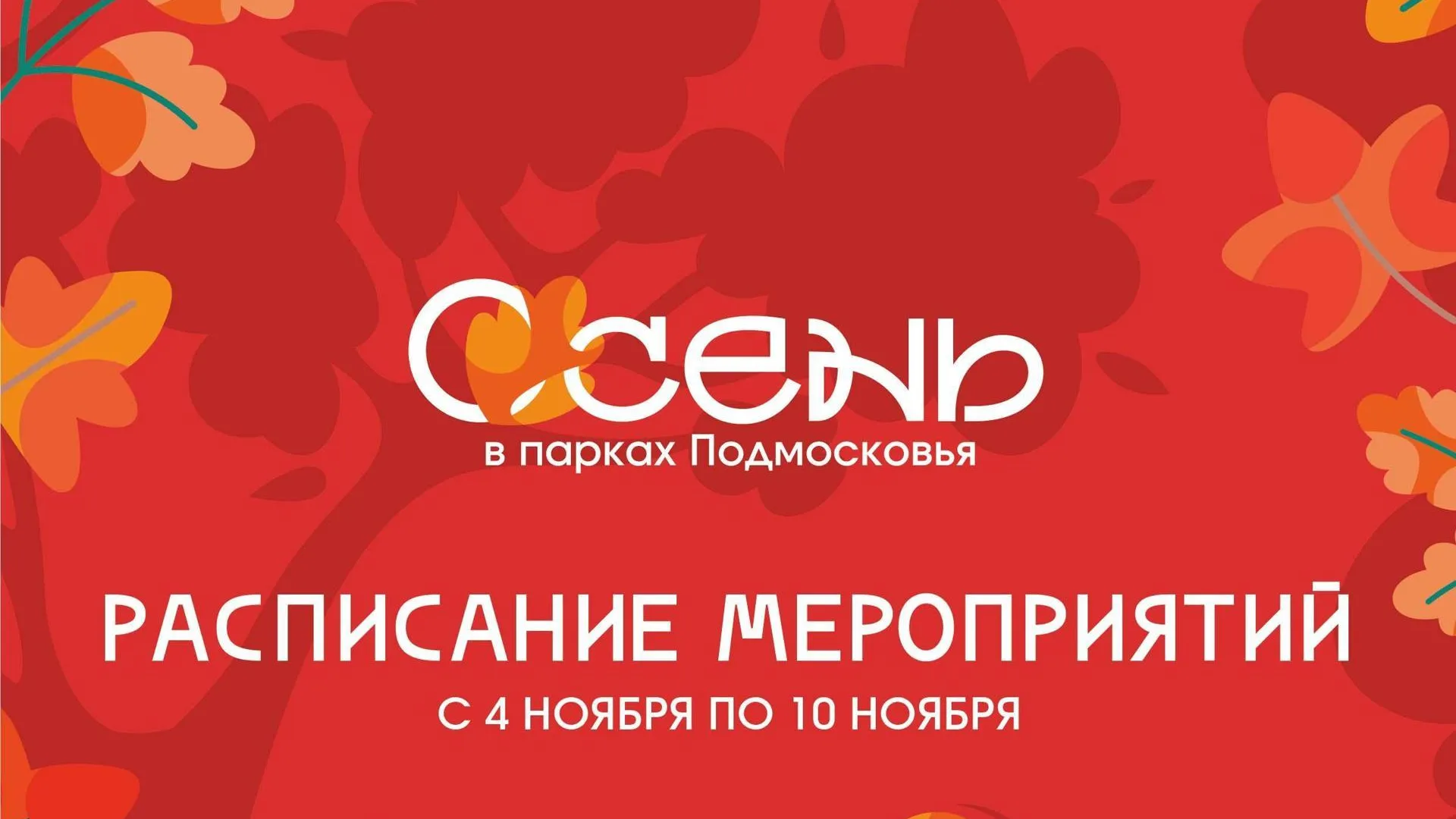 В городском парке Солнечногорска пройдут мероприятия для гостей и жителей округа