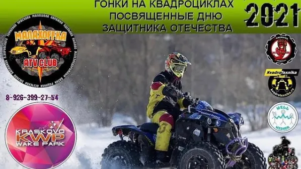 Ежегодные гонки на квадроциклах пройдут 22 февраля в Люберцах
