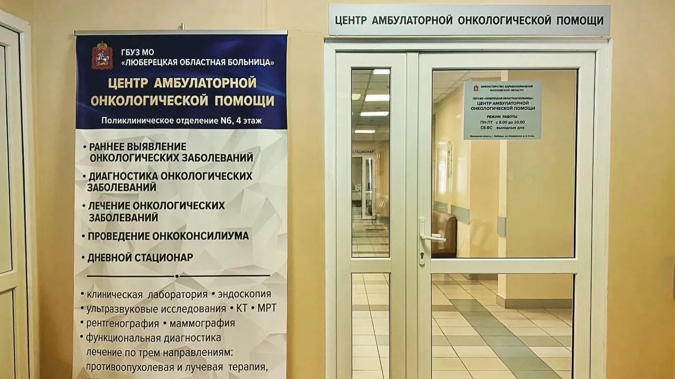Почти 500 тыс человек может обслуживать Центр онкологической помощи в Люберцах