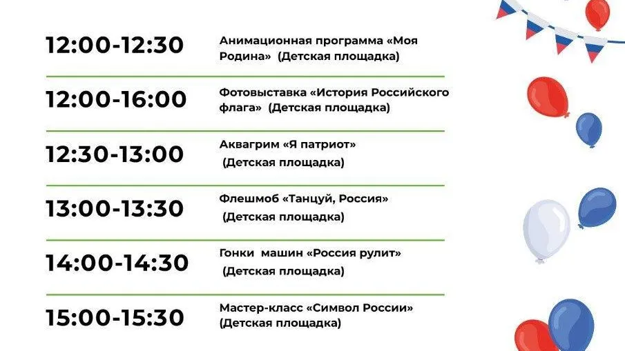 Мытищинские парки приглашают отметить День флага РФ