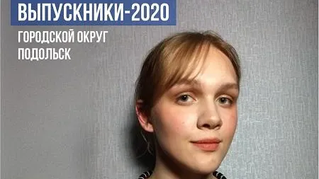 Выпускница из Подольска сдала ЕГЭ по математике на 100 баллов