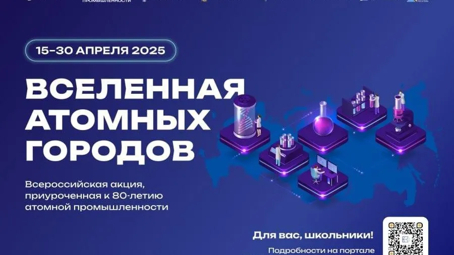 В Подмосковье подвели итоги Всероссийской акции «Вселенная атомных городов»