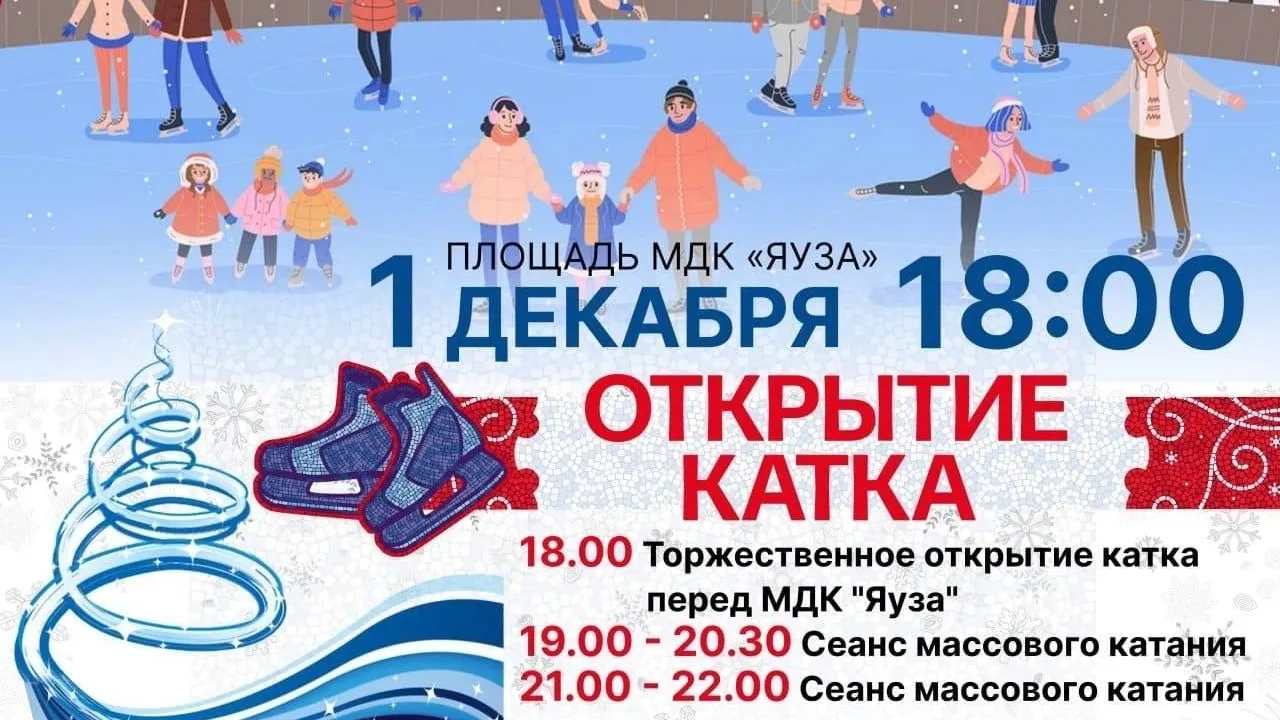 Жителей Мытищ 1 декабря приглашают на открытие катка у ДК «Яуза»