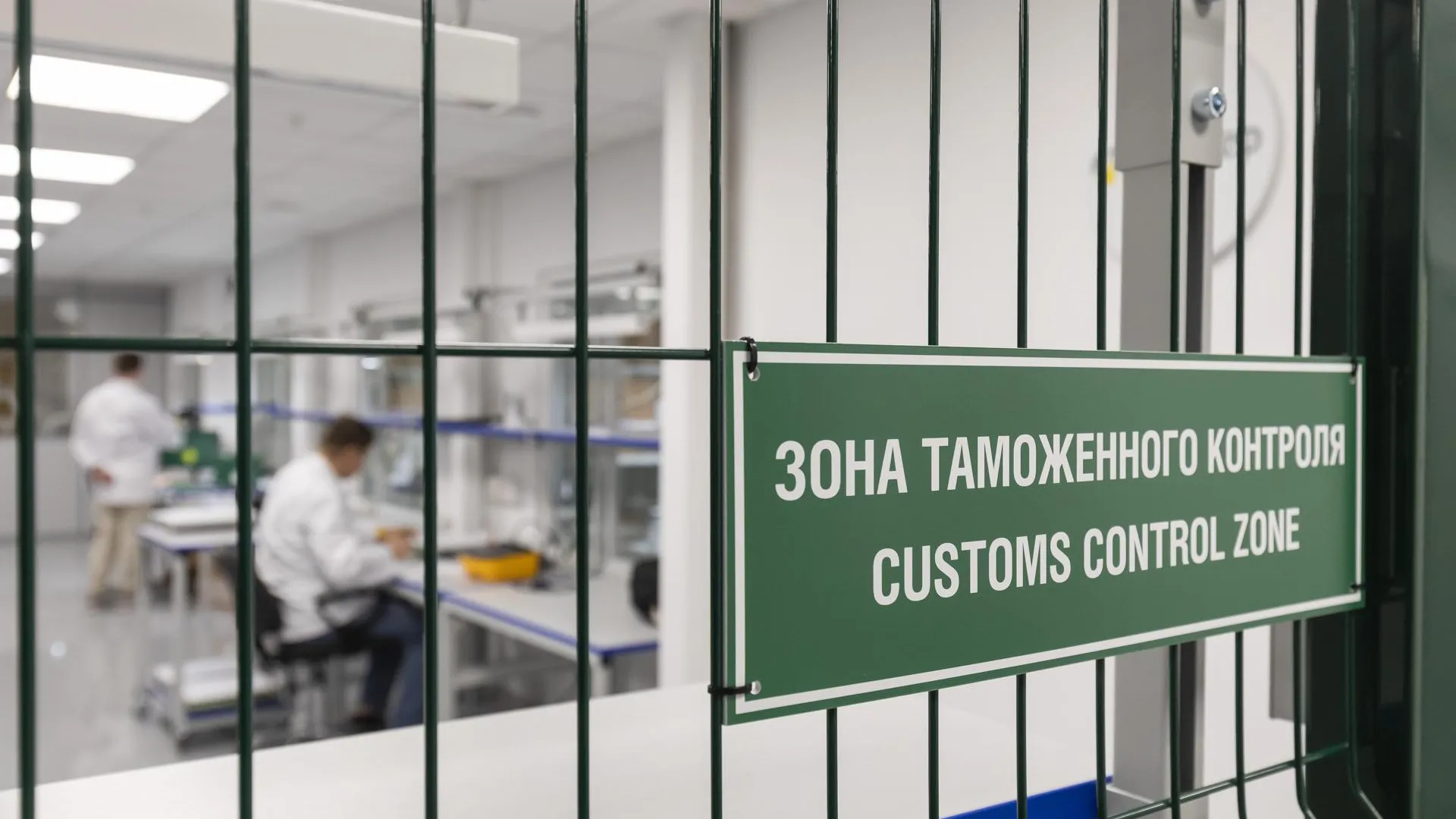 Ликсутов: 9 зон таможенного контроля открыли в ОЭЗ «Технополис Москва» с начала года