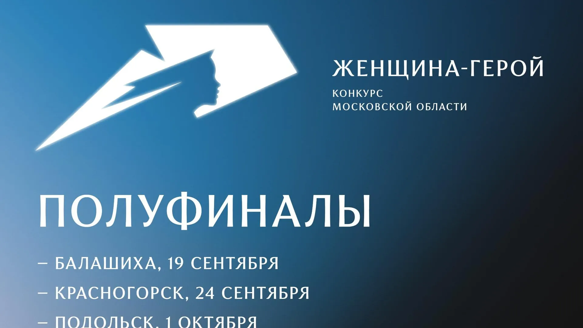 Полуфиналы конкурса «Женщина — Герой» 2025 стартуют на этой неделе