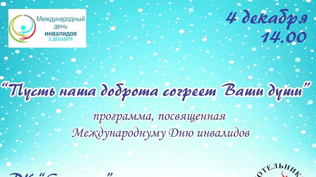 Программа ко Дню инвалидов пройдет в Котельниках 4 декабря