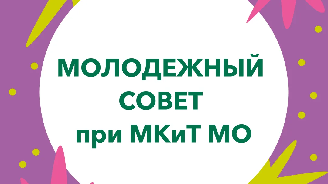 Состоялось первое заседание Молодежного совета при Министерстве культуры и туризма Московской области