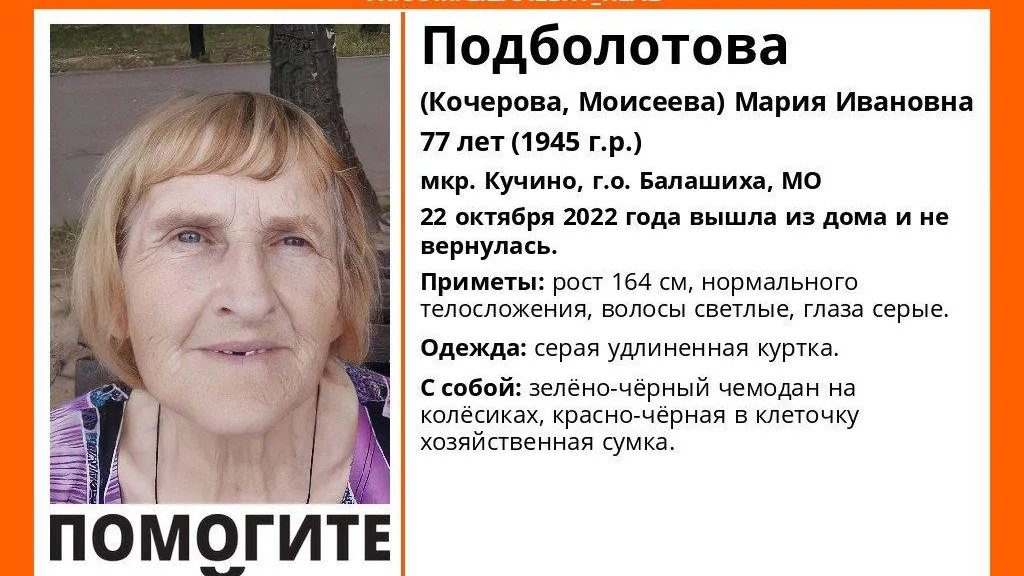 В Балашихе более двух суток ищут пропавшую 77‑летнюю женщину