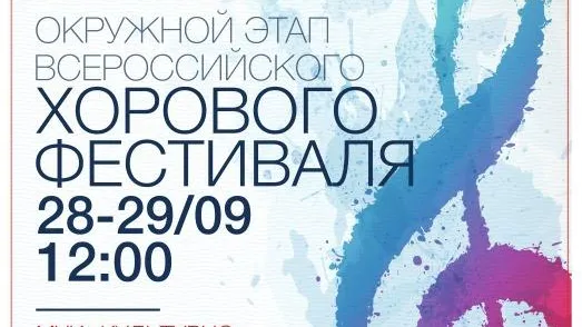 Окружной этап всероссийского хорового фестиваля пройдет в Подольске 28–29 сентября