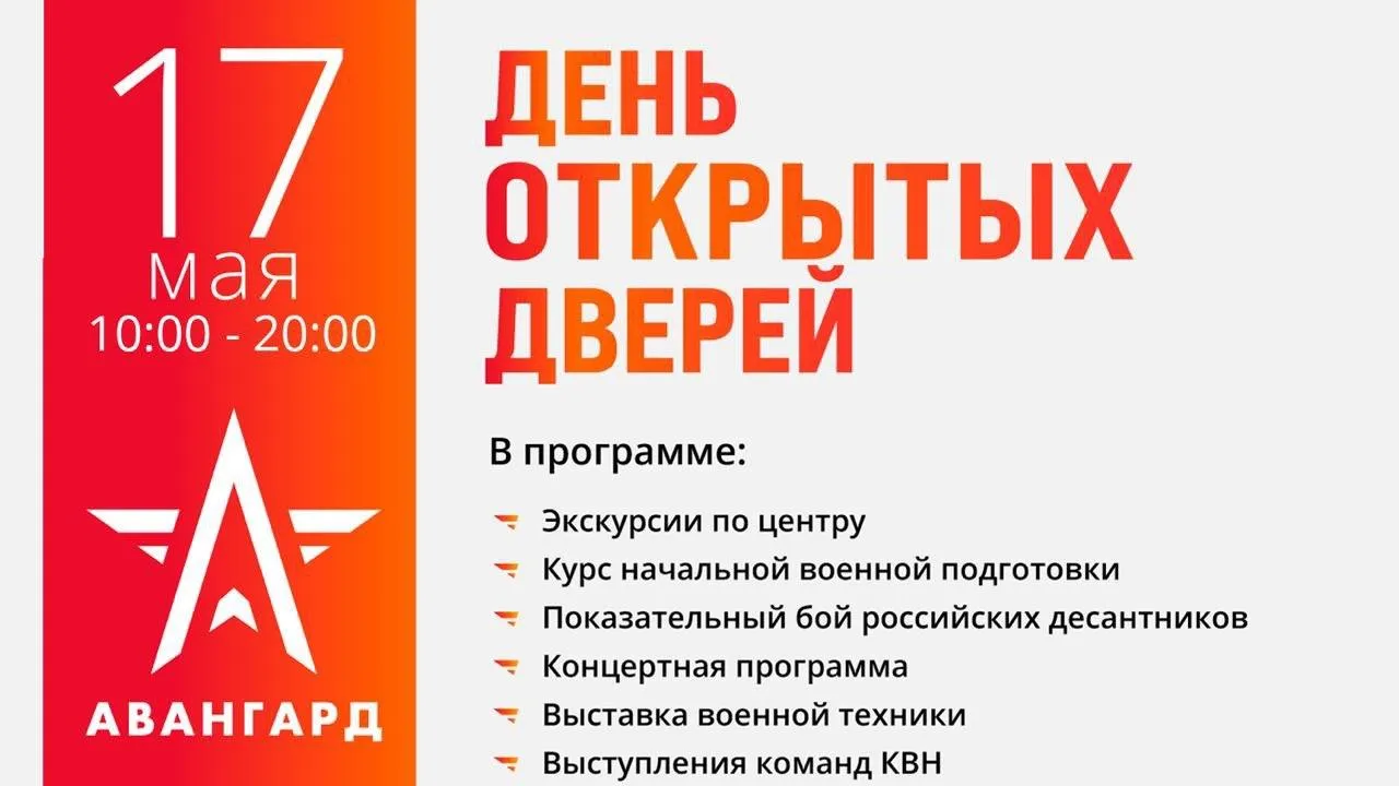 День открытых дверей пройдет в Центре «Авангард»