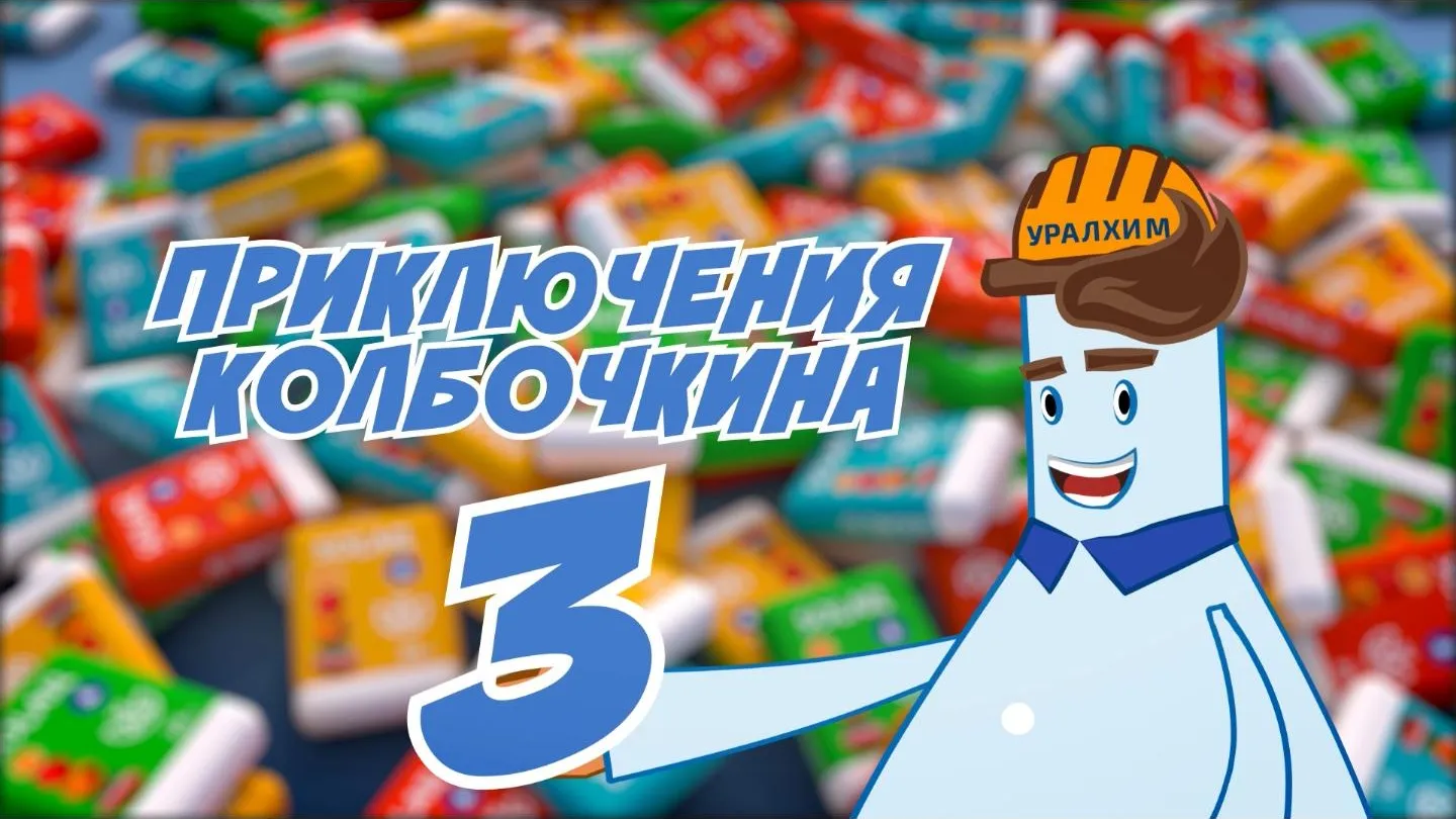 «Воскресенские минеральные удобрения» выпустили новую серию «Приключений Колбочкина»