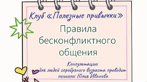 Пенсионерам Лобни расскажут о правилах бесконфликтного общения