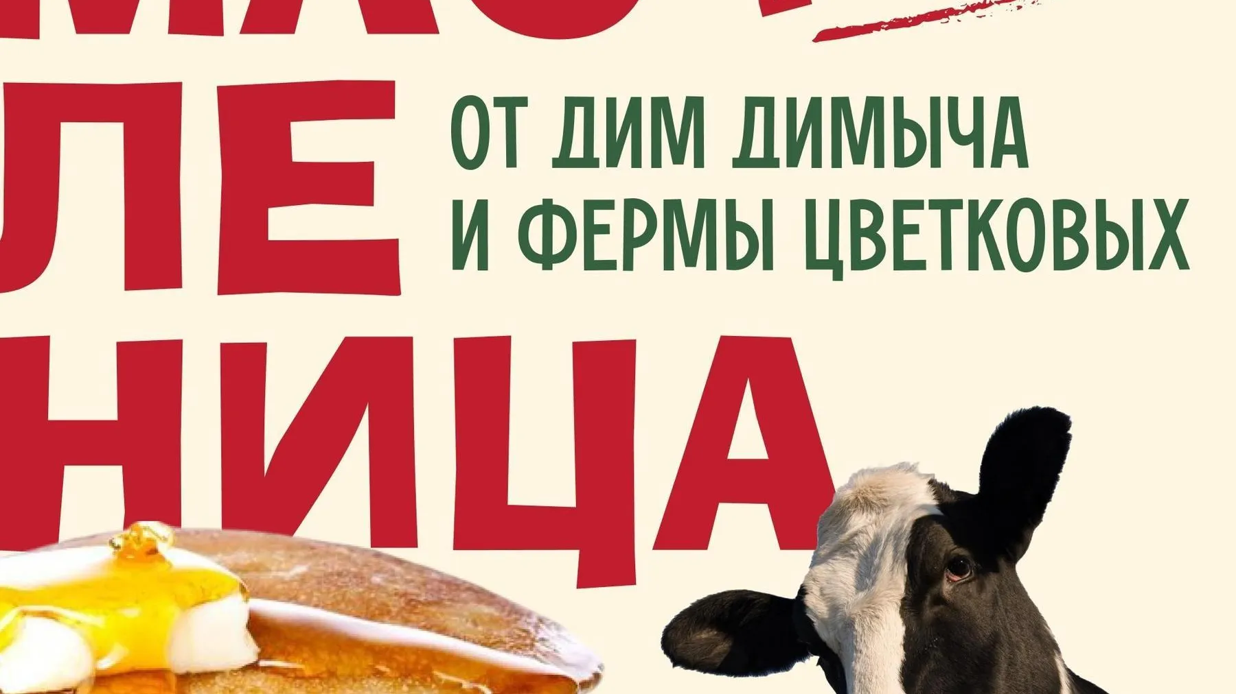 Масштабные масляничные гуляния запланированы на подмосковной ферме