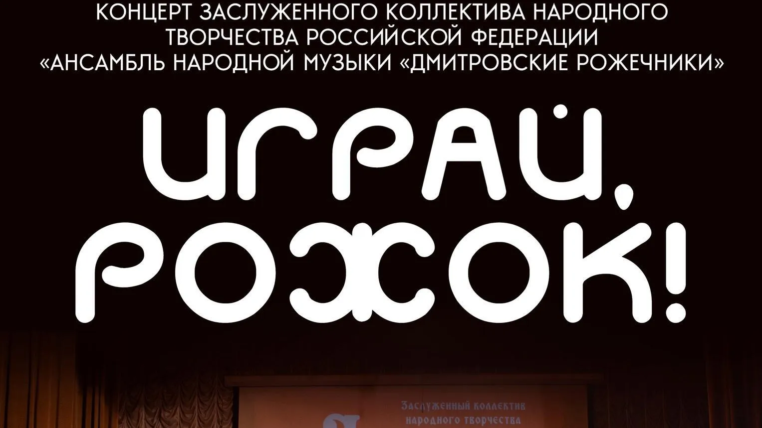 В Дмитровском округе состоится концерт «Играй, рожок!» 22 сентября