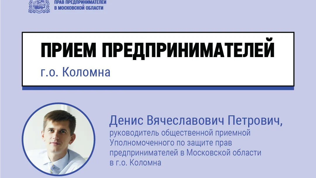 В Коломне 26 сентября состоится прием предпринимателей