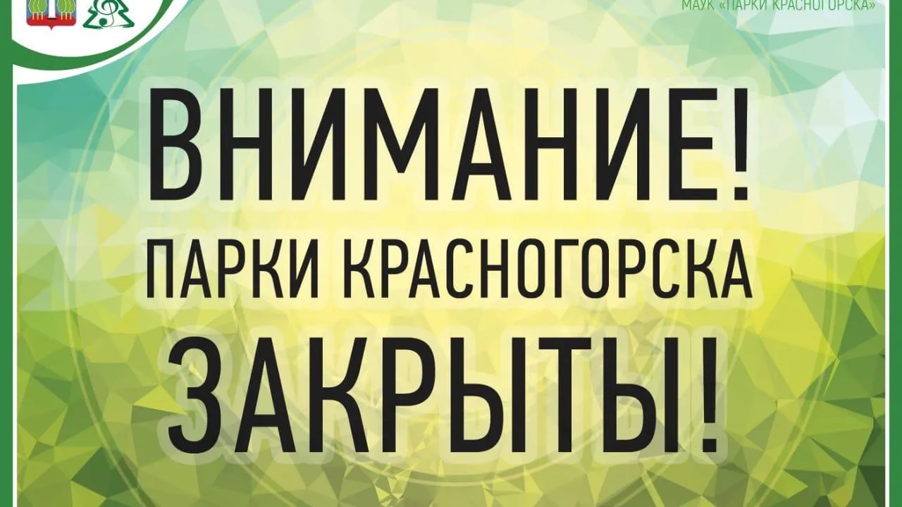 Пять парков в Красногорске закрыли из‑за угрозы распространения коронавируса