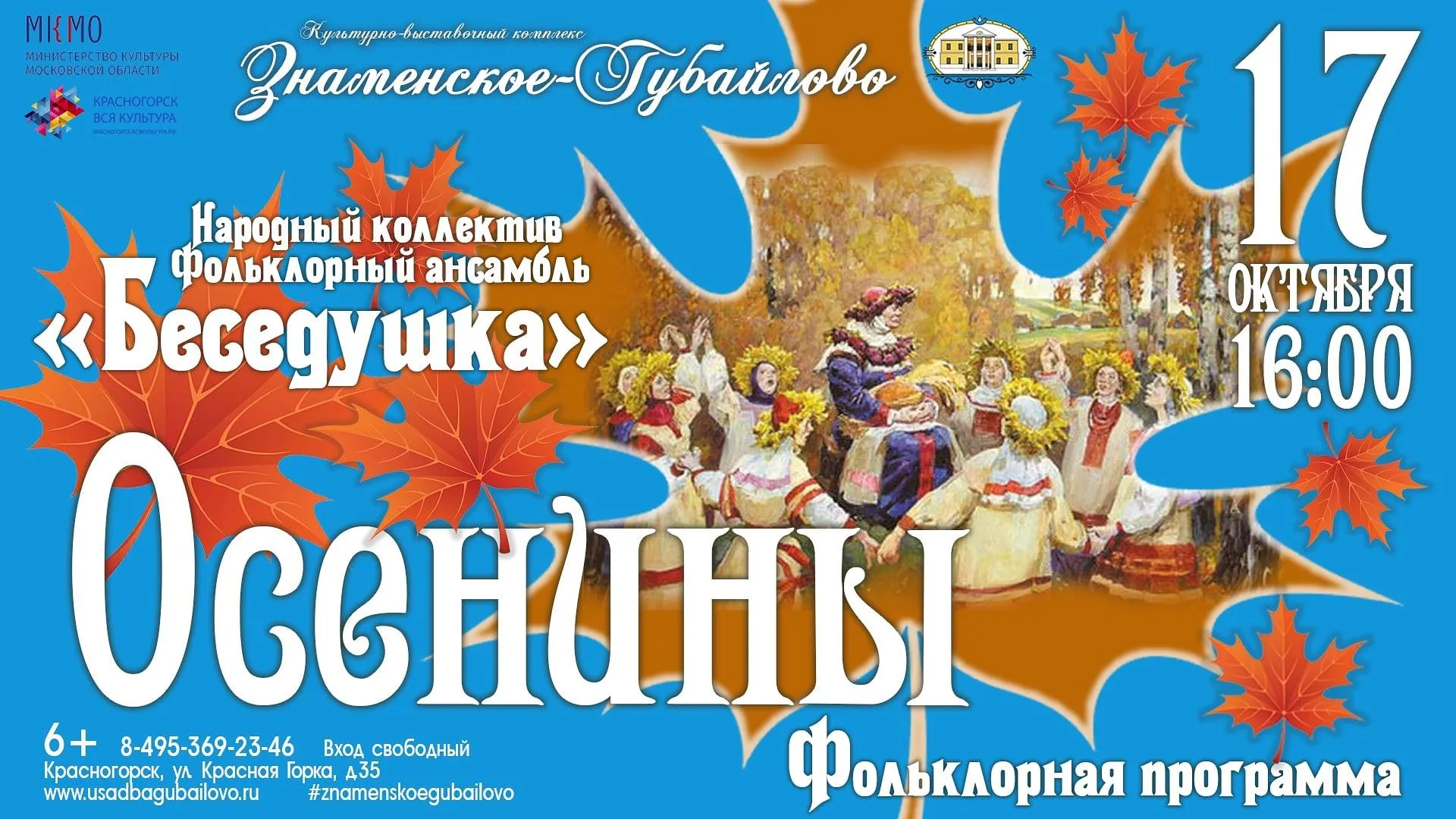 Жители Красногорска смогут побывать на осенней фольклорной программе 17 октября