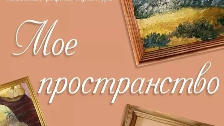 Выставка «Мое пространство» откроется в Реутове 4 августа