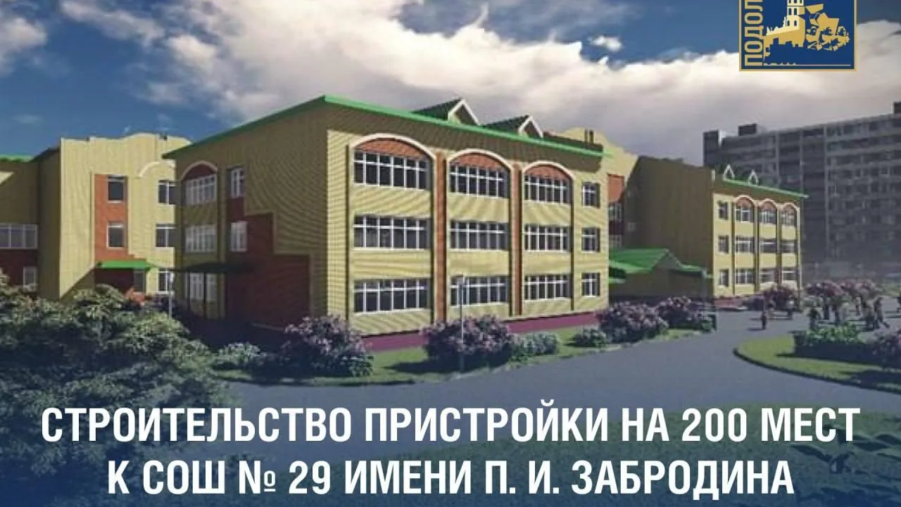 В Подольске начались финальные проверки строительства школы и детского сада