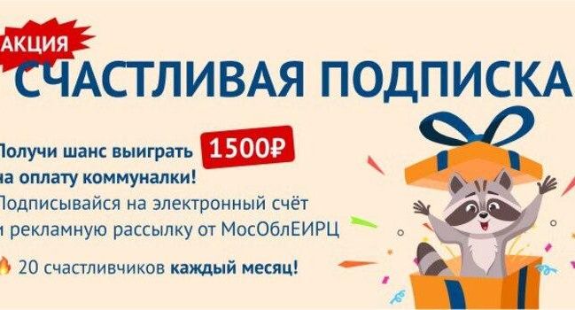 МосОблЕИРЦ разыгрывает 1500 рублей среди подписавшихся на е-счет