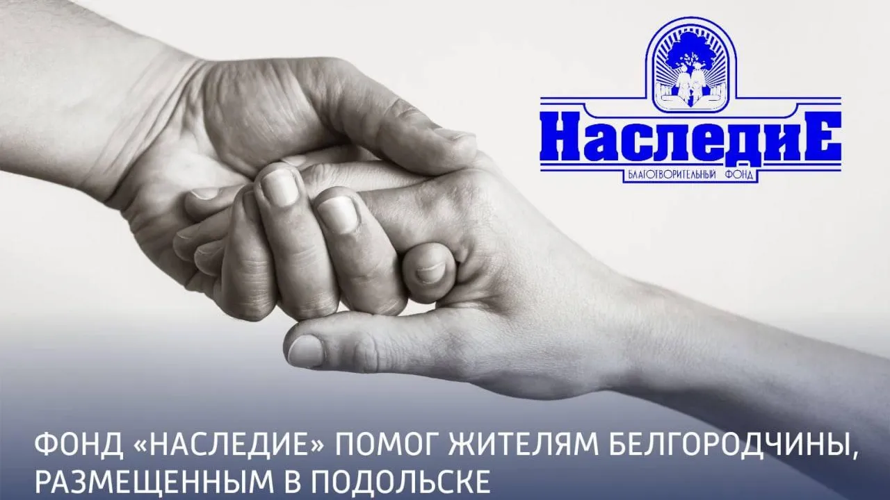 Благотворительный фонд «Наследие» передал необходимые вещи белгородцам в Подольске