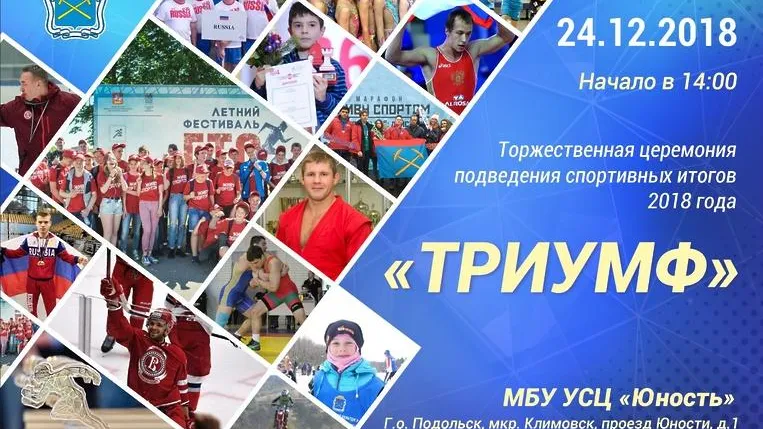 В Подольске 24 декабря подведут спортивные итоги года и наградят лучших спортсменов