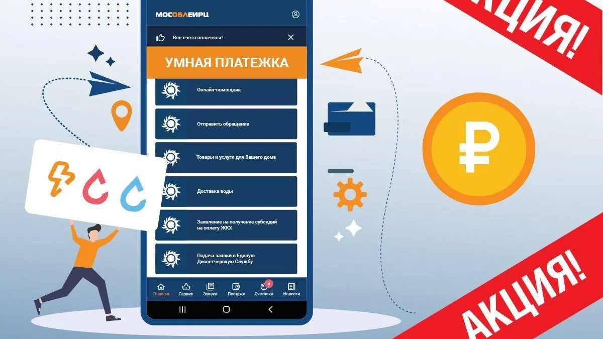 Жители Подмосковья снова могут принять участие в розыгрыше 1 тыс руб на счет оплаты ЖКХ
