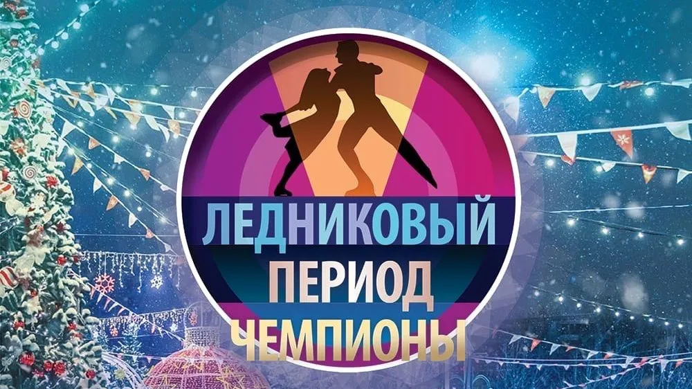 Ледовое представление покажут в Домодедове 10 декабря