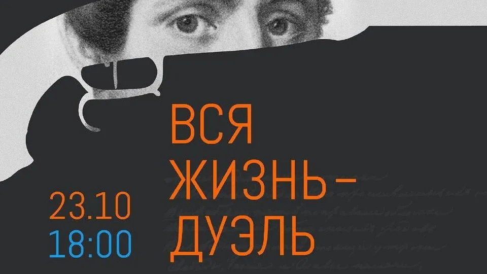 В Щелковском музее пройдет спектакль «Вся жизнь — дуэль»