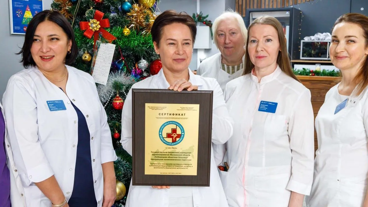 Центральная поликлиника Люберец получила сертификат качества и безопасности медицинской деятельности