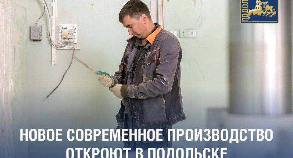 В Подольске к концу 2025 года запустят производство промышленных контейнеров