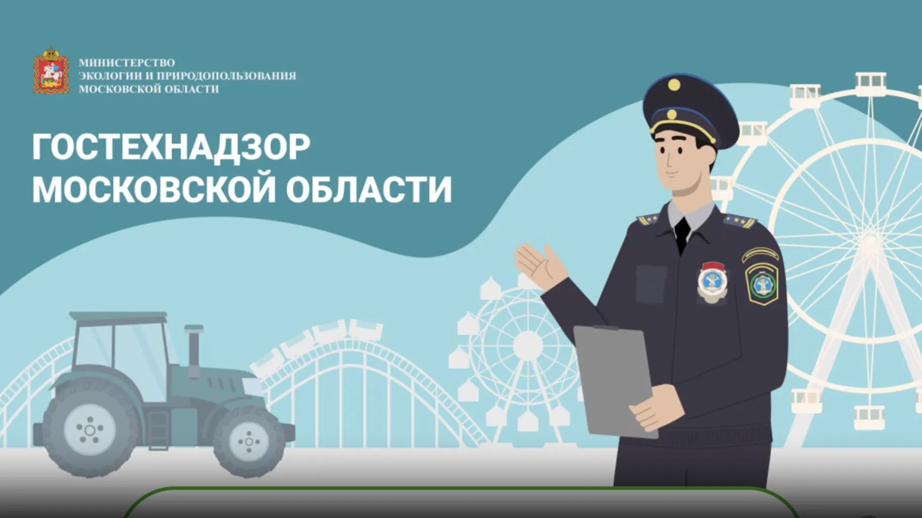 Инспекторы Гостехнадзора Подмосковья провели более 1 тыс техосмотров за неделю