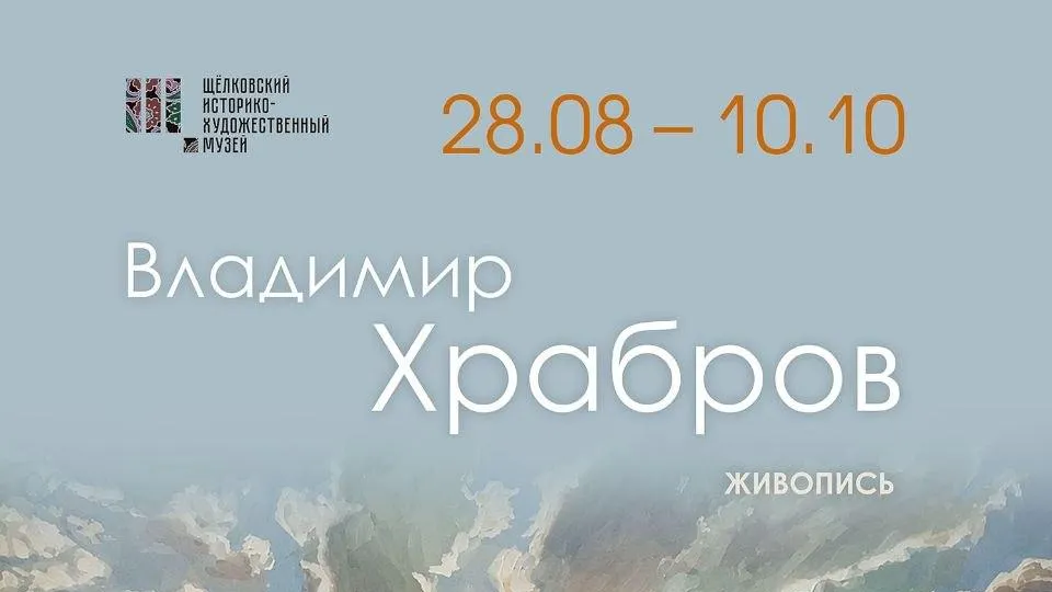 Выставка Владимира Храброва откроется в Щелкове 28 августа