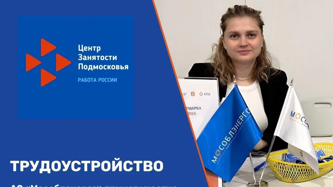 «Мособлэнерго» поучаствует в онлайн-ярмарке вакансий Подмосковья 31 октября