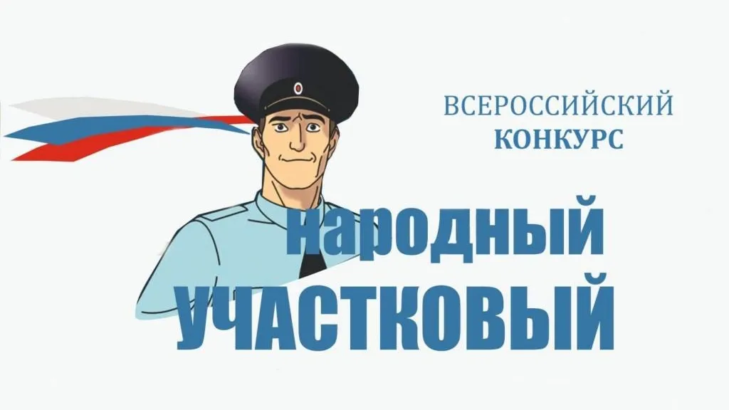 В Подмосковье выберут лучшего участкового полиции