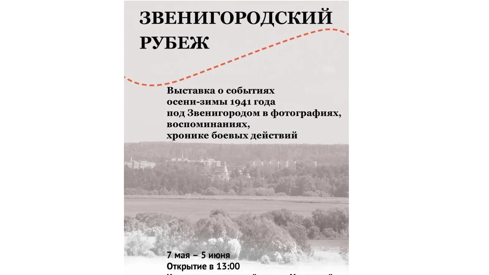 Фотовыставка о Битве за Москву откроется в селе Успенское в Одинцовском округе